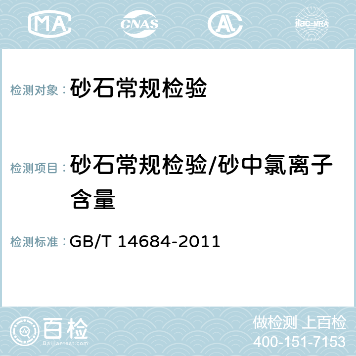 砂石常规检验/砂中氯离子含量 《建设用砂》 GB/T 14684-2011 7.11