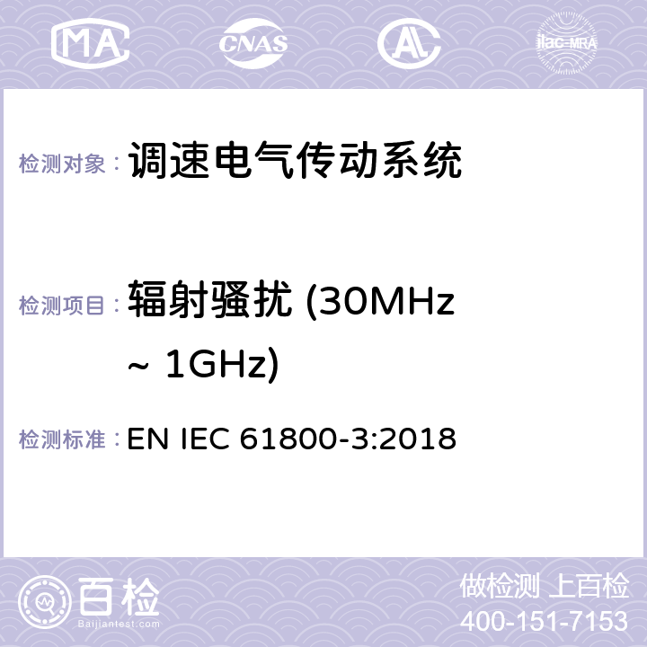 辐射骚扰 (30MHz ~ 1GHz) 调速电气传动系统　第3部分：电磁兼容性要求及其特定的试验方法 EN IEC 61800-3:2018 6.3.1.3