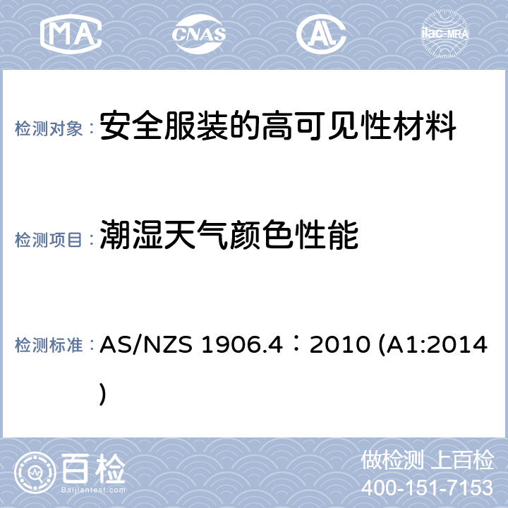 潮湿天气颜色性能 高可视性安全服 第1部分: 高风险应用的服装 AS/NZS 1906.4：2010 (A1:2014) 2.6