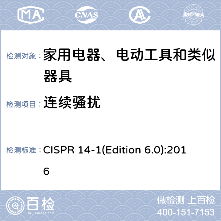 连续骚扰 CISPR 14-1(Edition 6.0):2016 家用设备，电动工具及类似产品的电磁兼容要求 第一部分:辐射部分 CISPR 14-1(Edition 6.0):2016 4.1