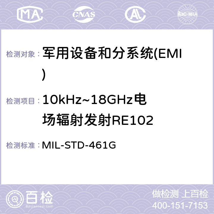 10kHz~18GHz电场辐射发射RE102 国防部接口标准对子系统和设备的电磁干扰特性的控制要求 MIL-STD-461G 5.18