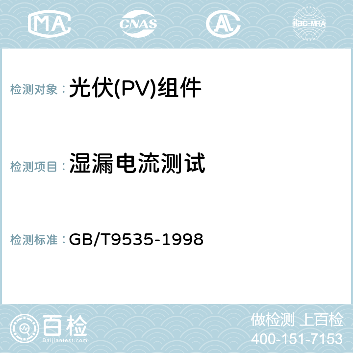 湿漏电流测试 地面用晶体硅光伏组件设计鉴定和定型 GB/T9535-1998 10.15