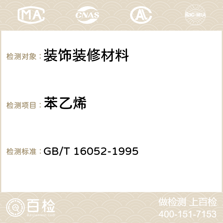 苯乙烯 车间空气中苯乙烯的直接进样气相色谱测定方法 GB/T 16052-1995