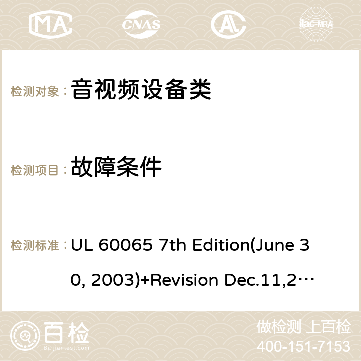故障條件 音頻視頻和類似電子設備：安全性要求 UL 60065 7th Edition(June 30, 2003)+Revision Dec.11,2007;UL 60065 Ed. 8 (2015);CAN/CSA-C22.2 No. 60065:03+A1:06+A2:12;AS/NZS 60065:2003 +A1:2008;AS/NZS 60065:2012+A1:2015 11