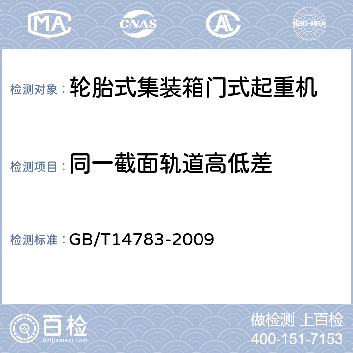 同一截面轨道高低差 轮胎式集装箱门式起重机 GB/T14783-2009 3.6.7.12