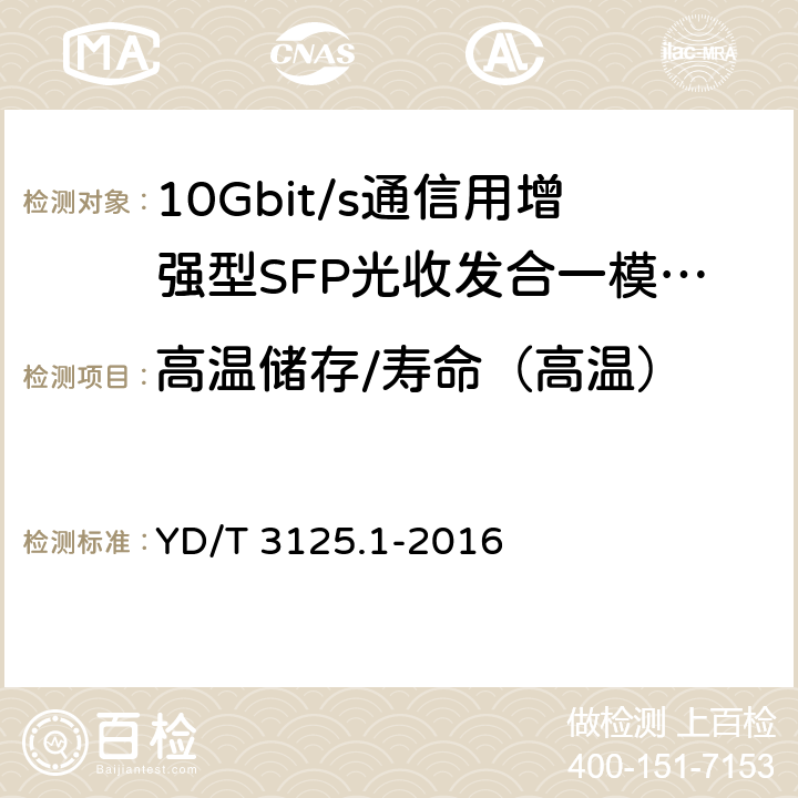 高温储存/寿命（高温） 通信用增强型SFP 光收发合一模块(SFP+)第1 部分：8.5Gbit/s 和10Gbit/s YD/T 3125.1-2016 7.2