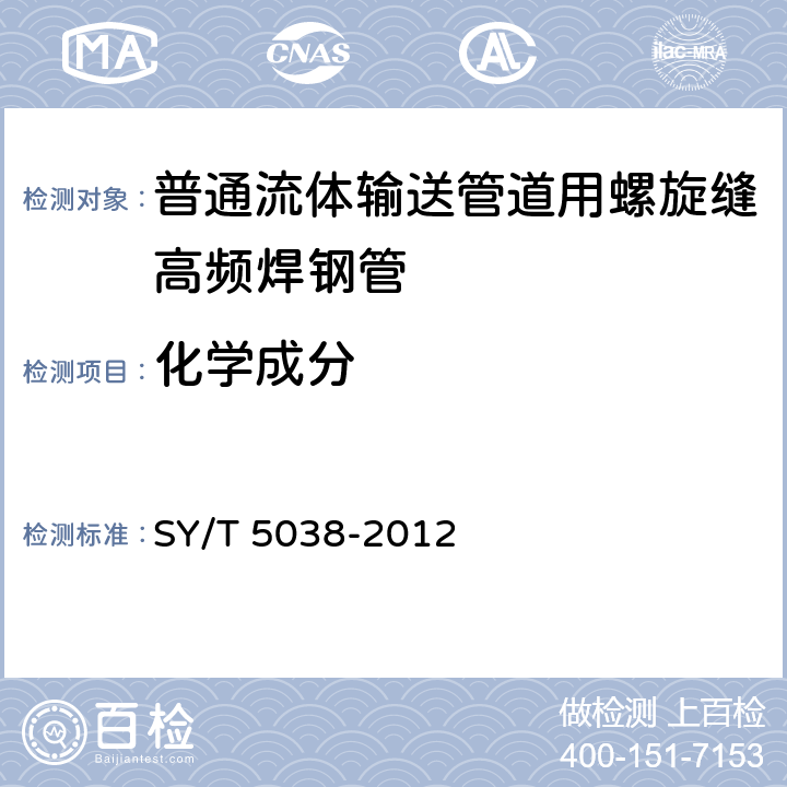 化学成分 普通流体输送管道用螺旋缝高频焊钢管 SY/T 5038-2012 5.3