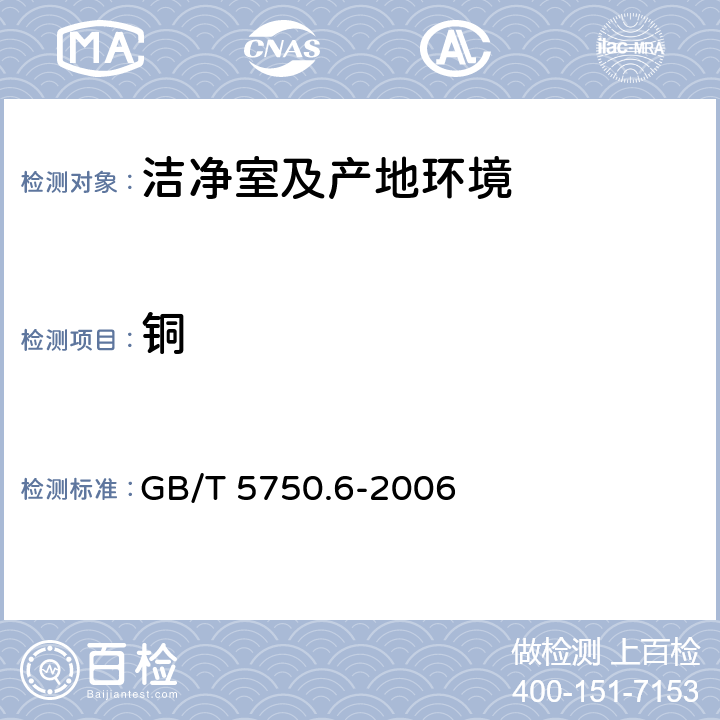銅 《生活飲用水標準檢驗方法金屬指標》 無火焰原子吸收分光光度法、火焰原子吸收分光光度法、二乙基二硫代氨基甲酸鈉分光光度法 GB/T 5750.6-2006 4