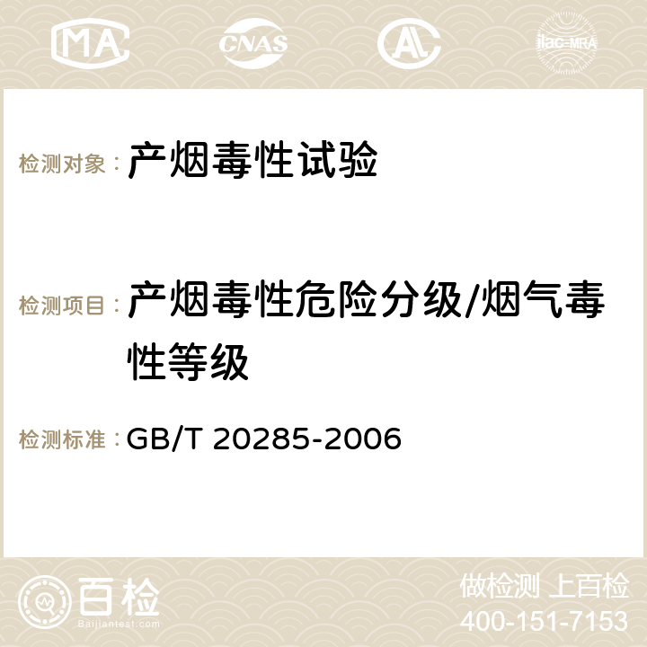 产烟毒性危险分级/烟气毒性等级 GB/T 20285-2006 材料产烟毒性危险分级