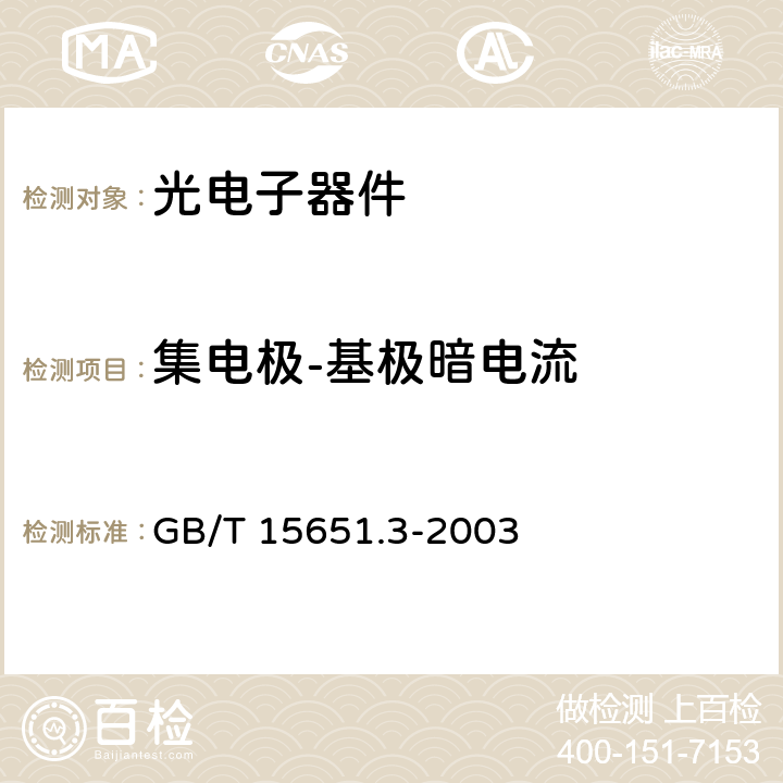 集电极-基极暗电流 半导体器件分立器件和集成电路 第5-3部分 光电子器件测试方法 GB/T 15651.3-2003 4.2