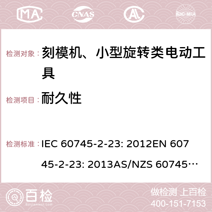耐久性 IEC 60745-2-23 手持式电动工具的安全 第2 部分: 刻模机、小型旋转类电动工具的特殊要求 : 2012
EN 60745-2-23: 2013
AS/NZS 60745.2.23:2013 17