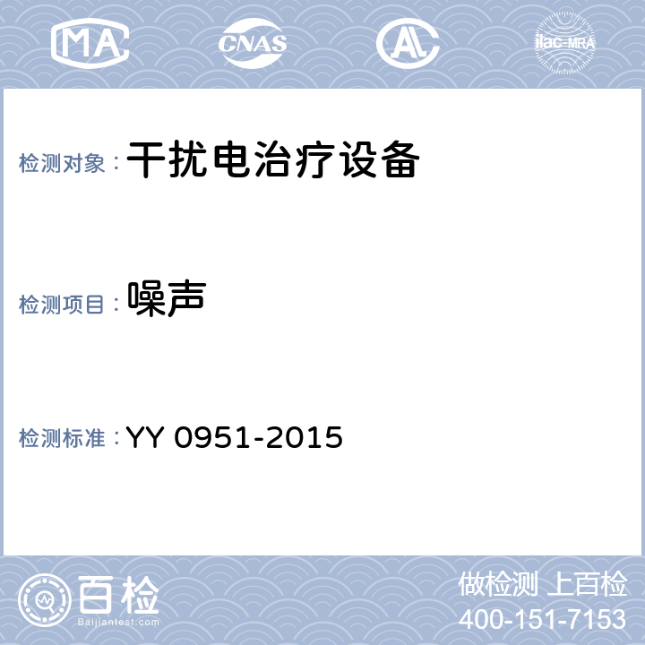噪声 干扰电治疗设备 YY 0951-2015 5.13
