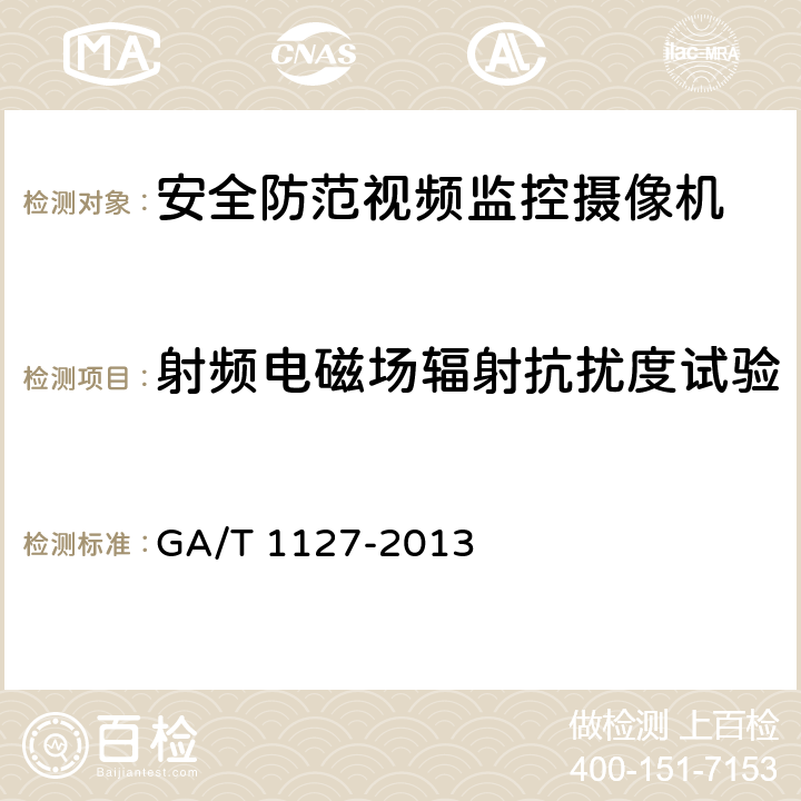 射频电磁场辐射抗扰度试验 安全防范视频监控摄像机通用技术要求 GA/T 1127-2013 6.2.5.2