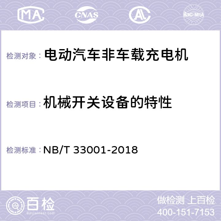 机械开关设备的特性 电动汽车非车载传导式充电机技术条件 NB/T 33001-2018 7.17
