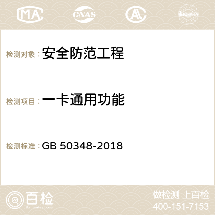 一卡通用功能 GB 50348-2018 安全防范工程技术标准(附条文说明)