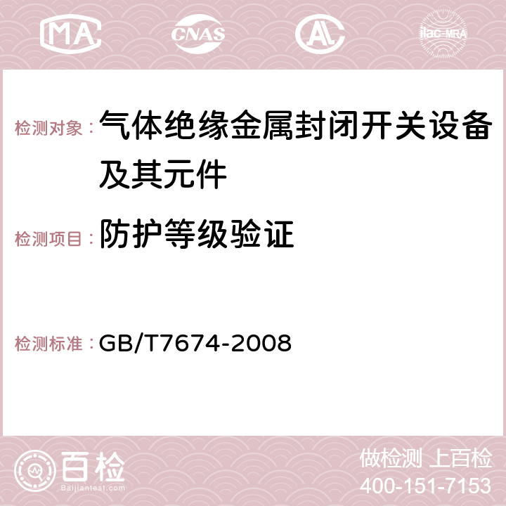 防护等级验证 额定电压72.5kV及以上气体绝缘金属封闭开关设备 GB/T7674-2008 6.7