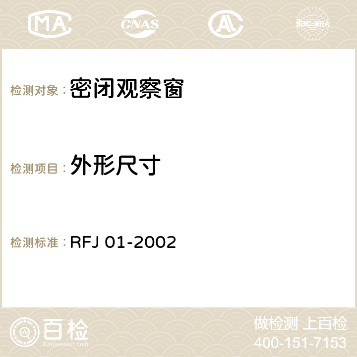 外形尺寸 《人民防空工程防护设备产品质量检验与施工验收标准》 RFJ 01-2002 3.4.4.1.1～3.4.4.1.7、3.4.4.1.10、3.4.4.1.11