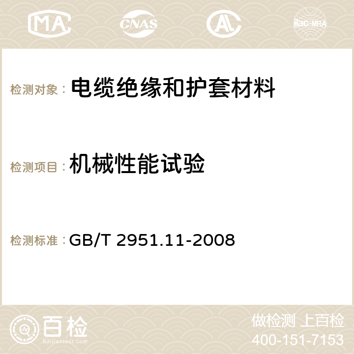 机械性能试验 电缆和光缆绝缘和护套材料通用试验方法 第11部分：通用试验方法 厚度和外形尺寸测量 机械性能试验 GB/T 2951.11-2008