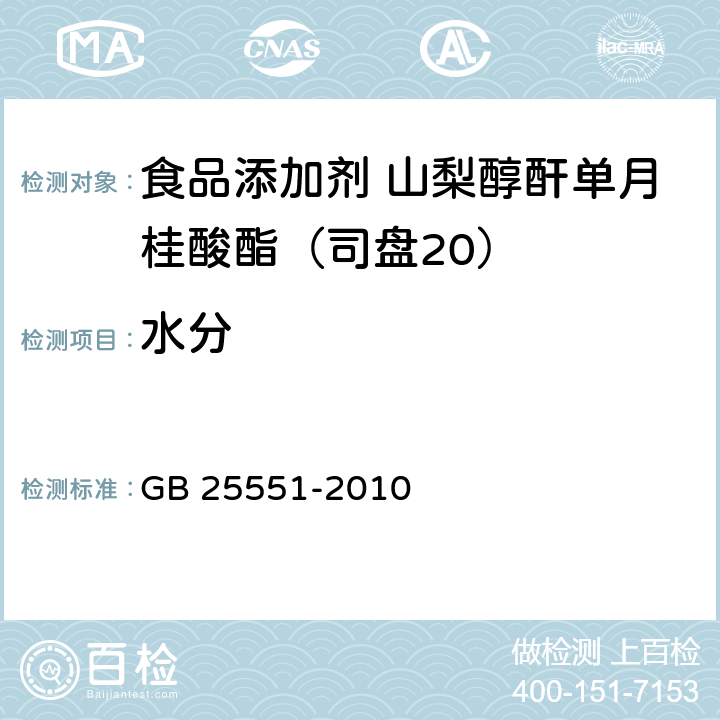 水分 食品安全國家標準 食品添加劑 山梨醇酐單月桂酸酯（司盤20） GB 25551-2010 附錄A.9