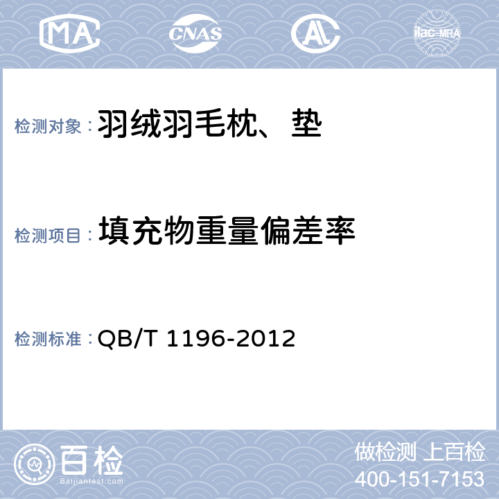 填充物重量偏差率 羽绒羽毛枕、垫 QB/T 1196-2012 5.1.3