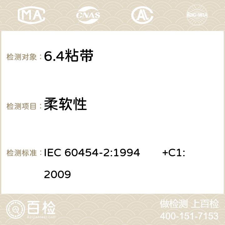 柔软性 IEC 60454-2-1994 电工用压敏粘带规范 第2部分:试验方法