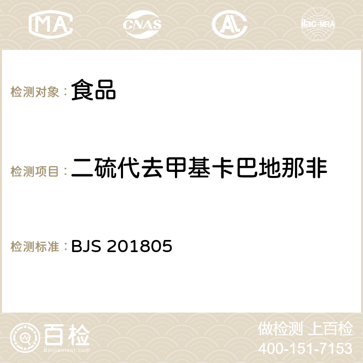 二硫代去甲基卡巴地那非 食品中那非类物质的测定 BJS 201805