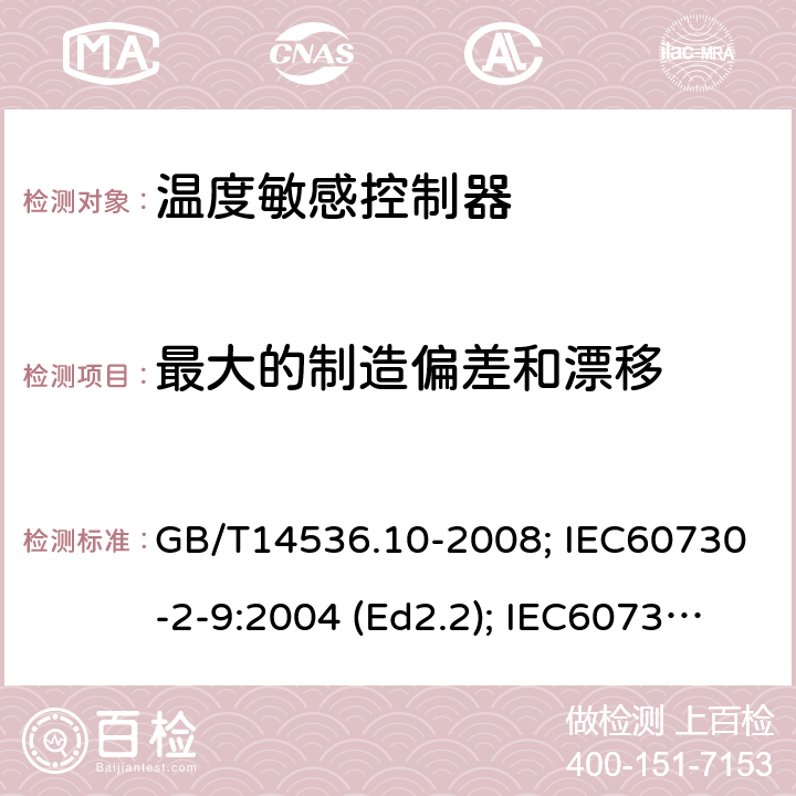 最大的制造偏差和漂移 GB/T 14536.10-2008 【强改推】家用和类似用途电自动控制器 温度敏感控制器的特殊要求