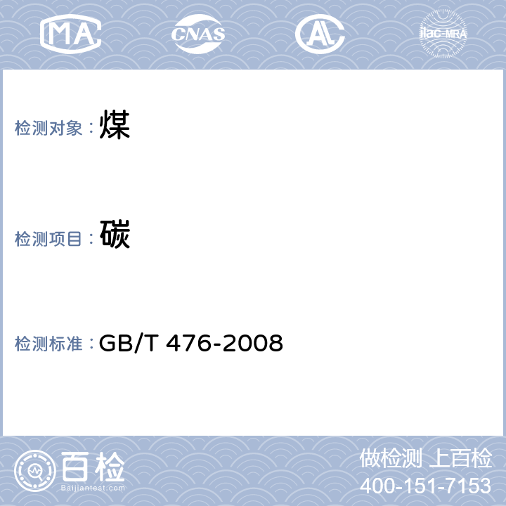 碳 煤中碳和氢的测定方法 GB/T 476-2008