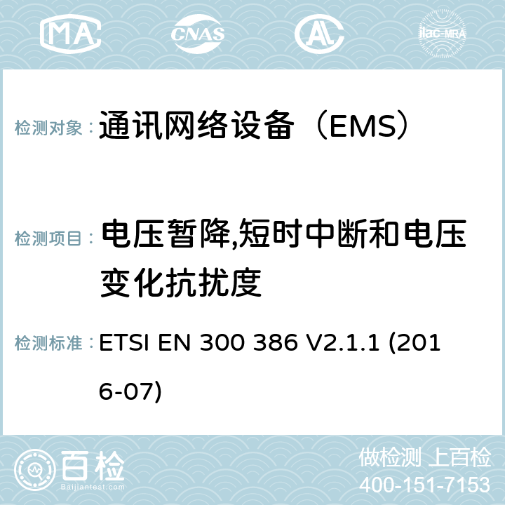 电压暂降,短时中断和电压变化抗扰度 电磁兼容和无线频谱部分无线电通信网络设备电磁兼容要求 ETSI EN 300 386 V2.1.1 (2016-07) 5.6.1