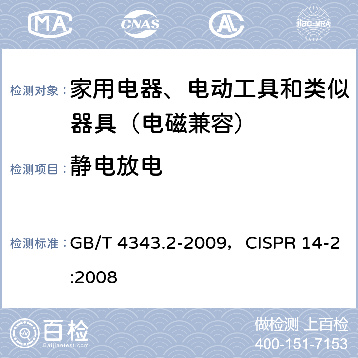 静电放电 家用电器、电动工具和类似器具的电磁兼容要求第2部分：抗扰度 GB/T 4343.2-2009，CISPR 14-2:2008 5.1