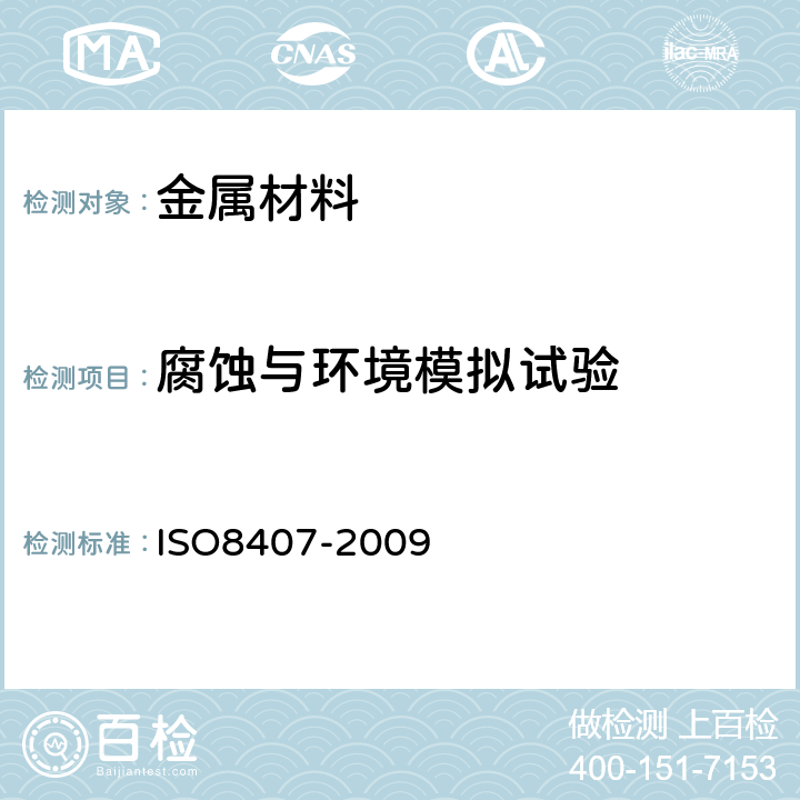 腐蚀与环境模拟试验 O 8407-2009 金属和合金的腐蚀 腐蚀试样上腐蚀产物的清除 ISO8407-2009 2.2、2.4