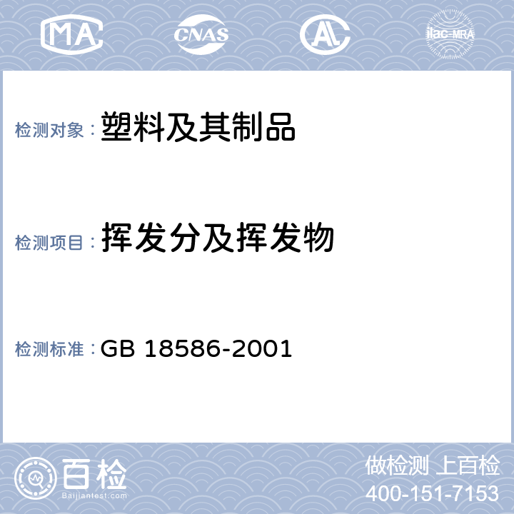 挥发分及挥发物 室内装饰装修材料聚氯乙烯卷材地板中有害物质限量 GB 18586-2001 5.5