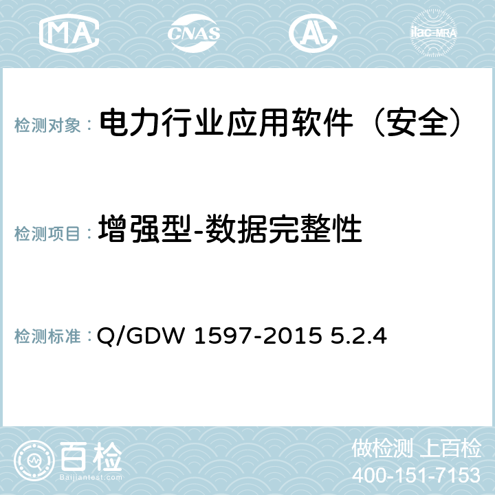 增强型-数据完整性 《国家电网公司应用软件系统通用安全要求》 Q/GDW 1597-2015 5.2.4