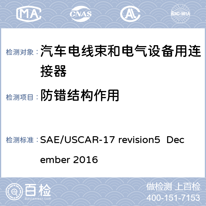 防错结构作用 汽车射频连接器系统性能规范 SAE/USCAR-17 revision5 December 2016 4.2.3