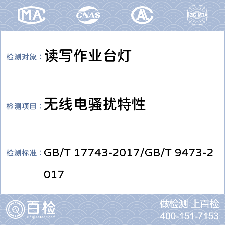 无线电骚扰特性 电气照明和类似设备的无线电骚扰特性的限值和测量方法/读写作业台灯性能要求 GB/T 17743-2017/GB/T 9473-2017 5.3