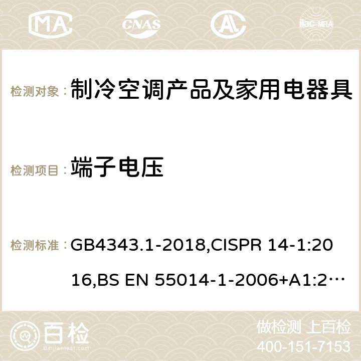 端子电压 电磁兼容 家用电器、电动工具和类似器具的要求 第1部分：发射 GB4343.1-2018,CISPR 14-1:2016,BS EN 55014-1-2006+A1:2009 +A2:2011 5