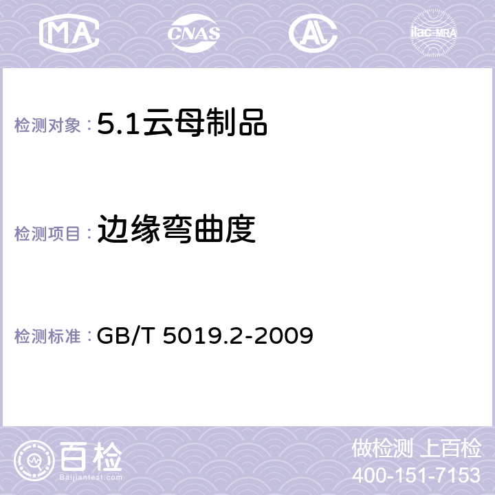 边缘弯曲度 以云母为基的绝缘材料 第2部分：试验方法 GB/T 5019.2-2009 19