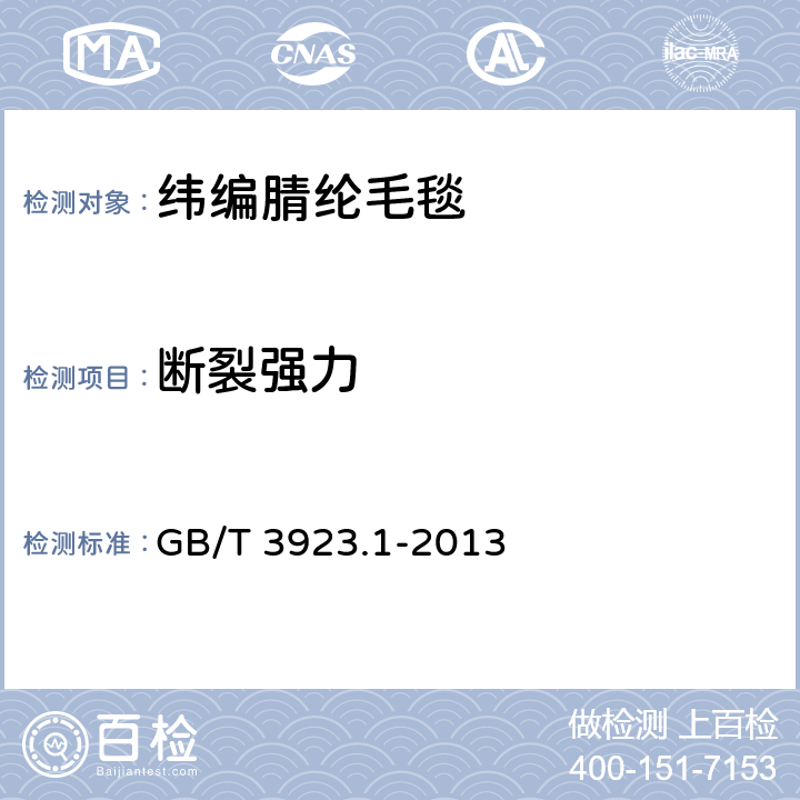 断裂强力 纺织品 织物拉伸性能：第1部分：断裂强力和断裂伸长率的测定(条样法) GB/T 3923.1-2013