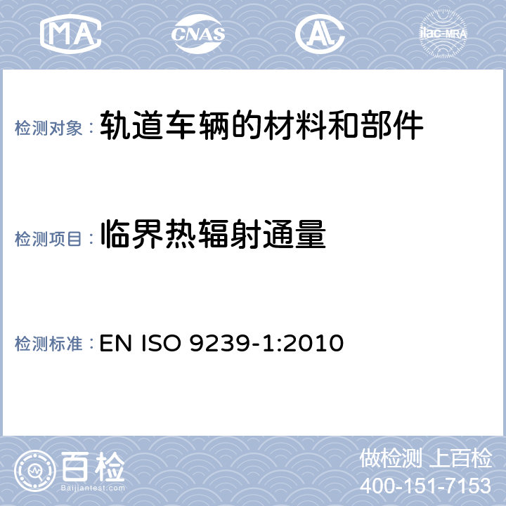 临界热辐射通量 地面材料防火测试 第一部分：使用辐射热源测定燃烧性能 EN ISO 9239-1:2010