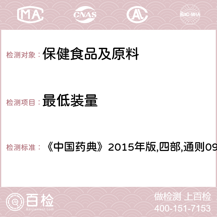 最低装量 《中国药典》2015年版,四部,通则0942 最低装量检查法 《中国药典》2015年版,四部,通则0942