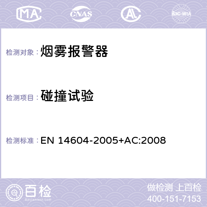 碰撞试验 烟雾报警器 EN 14604-2005+AC:2008 5.11
