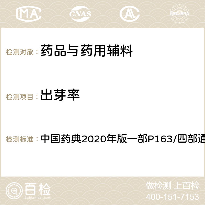 出芽率 出芽率 中国药典2020年版一部P163/四部通则0211