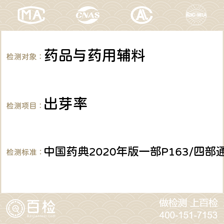 出芽率 出芽率 中國藥典2020年版一部P163/四部通則0211