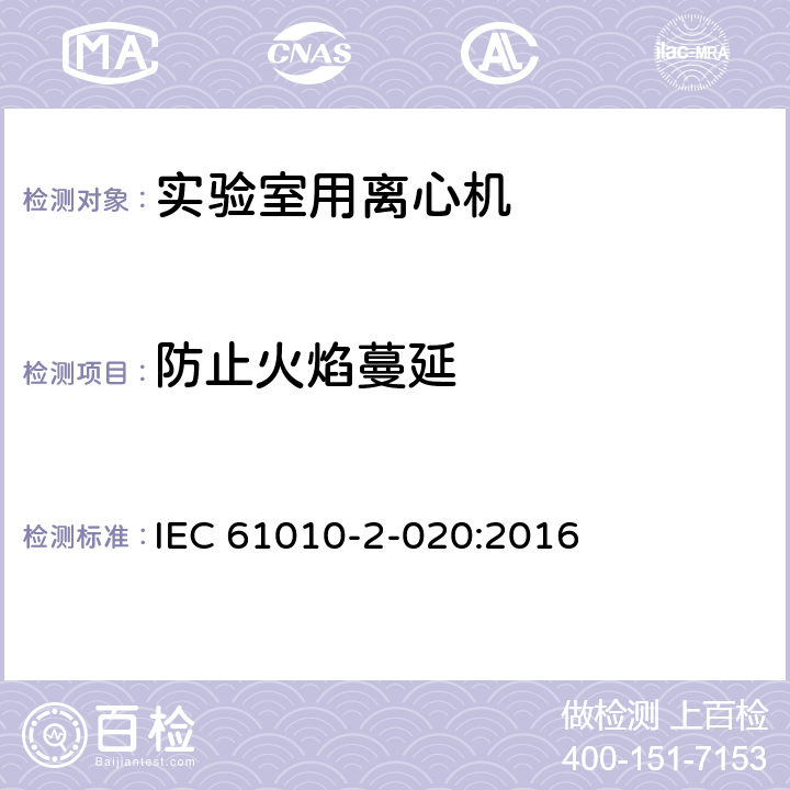 防止火焰蔓延 测量、控制和实验室用电气设备的安全要求 第2-020部分：实验室用离心机的特殊要求 IEC 61010-2-020:2016 9