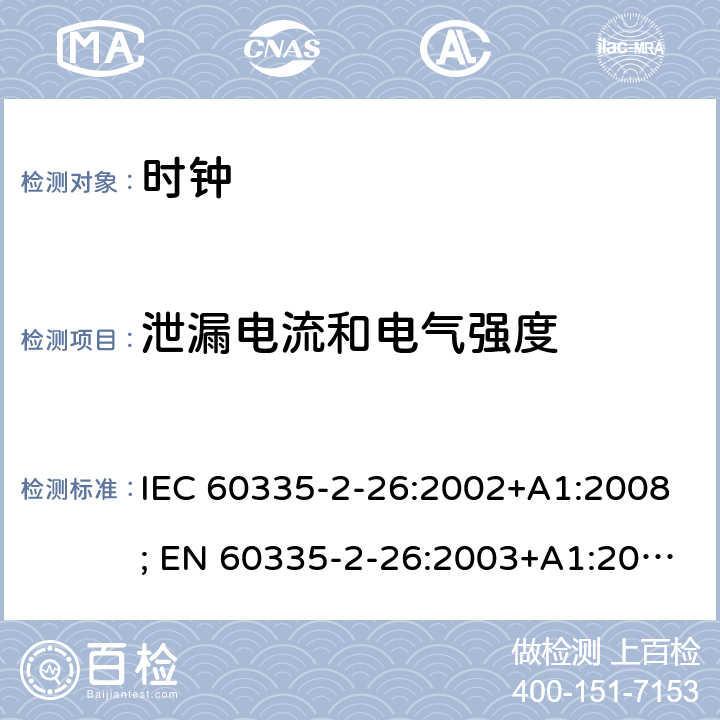 泄漏电流和电气强度 家用和类似用途电器的安全　时钟的特殊要求 IEC 60335-2-26:2002+A1:2008; EN 60335-2-26:2003+A1:2008+A11:2020; GB 4706.70:2008; AS/NZS 60335.2.26:2006+A1:2009 16