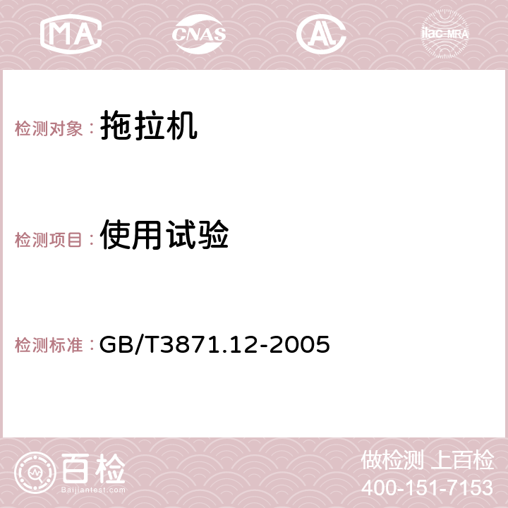 使用试验 农业拖拉机 试验规程 第12部分：使用试验 GB/T3871.12-2005