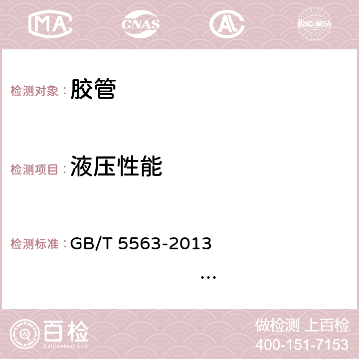 液压性能 橡胶和塑料软管及软管组合件静液压试验方法 GB/T 5563-2013 ISO 1402：2009