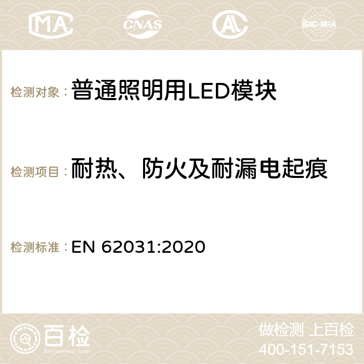 耐热、防火及耐漏电起痕 普通照明用LED模块 安全要求 EN 62031:2020 条款 7