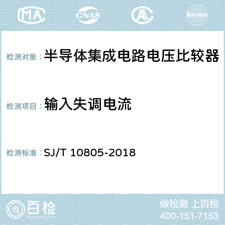 输入失调电流 《半导体集成电路电压比较器测试方法的基本原理》 SJ/T 10805-2018 /5