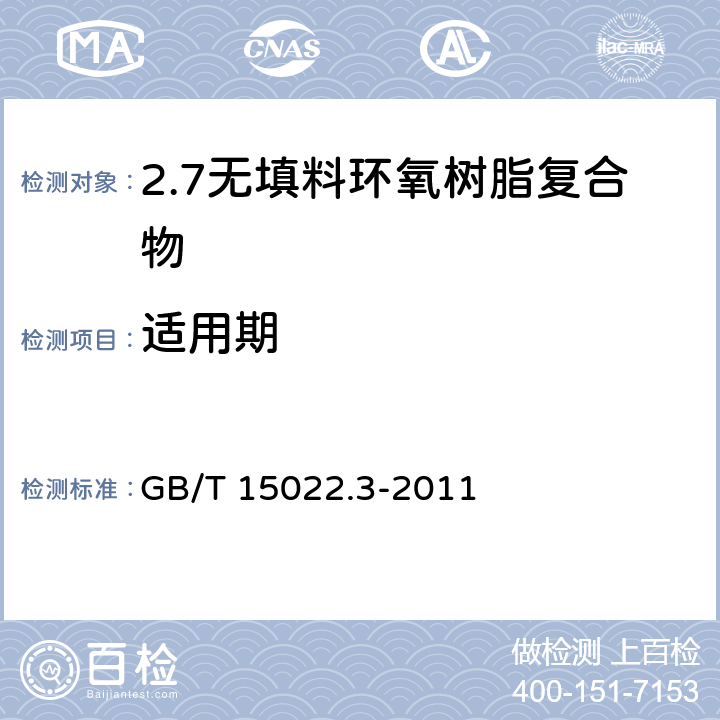 适用期 电气绝缘用树脂基活性复合物 第3部分：无填料环氧树脂复合物 GB/T 15022.3-2011 表1